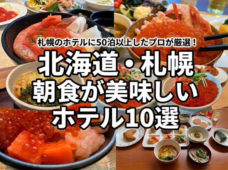 北海道札幌朝食が美味しいホテル10選