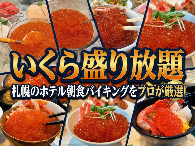 札幌いくらかけ放題のホテルランキング10選