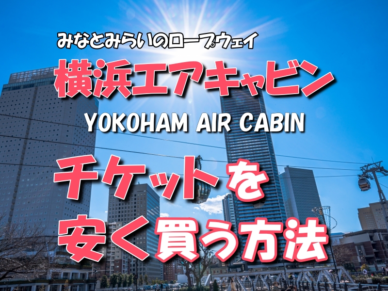 横浜エアキャビン搭乗引換券　4枚 2025年最新エアキャビン チケットの人気アイテム - メルカリ