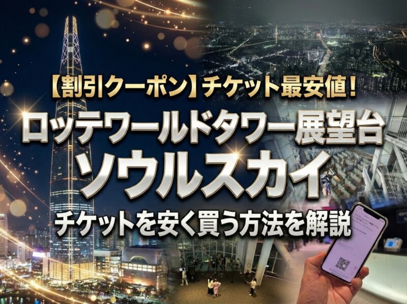 【割引クーポン】ロッテワールドタワー展望台「ソウルスカイ」のチケットを安く買う方法