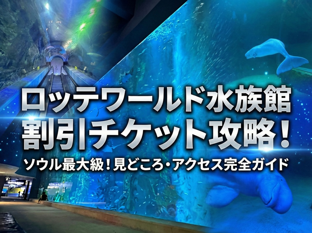 ロッテワールド水族館の見どころ完全ガイド！割引チケット・ベルーガ・行き方を解説