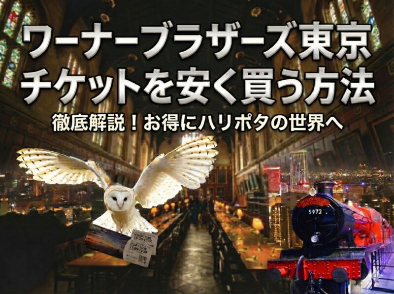 【裏技】土日も買える！割引クーポンでワーナーブラザーズ東京のチケットを安く買う方法