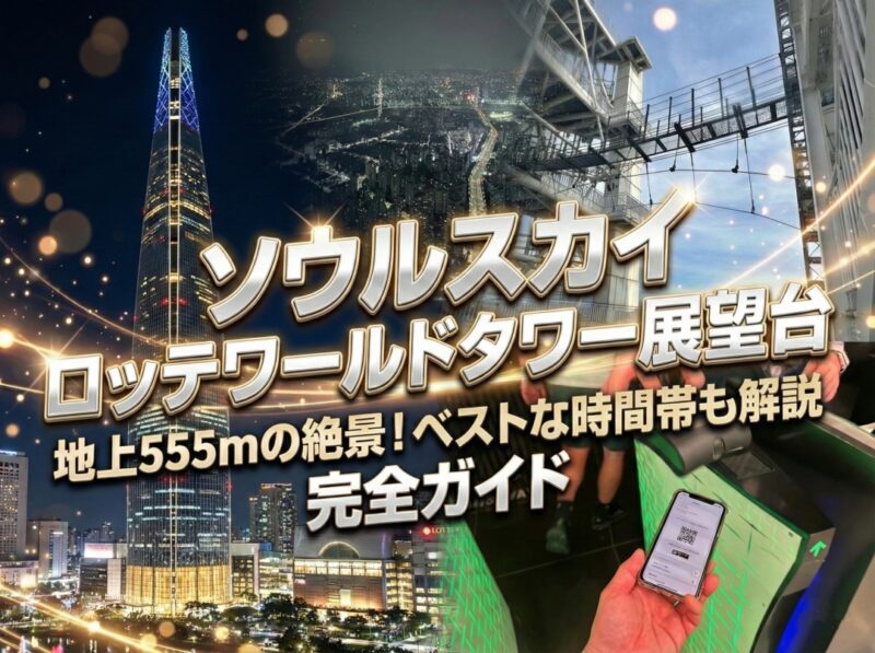 ソウルスカイ（ロッテワールドタワー展望台）完全ガイド｜行き方・夜景・ベストな時間帯を解説