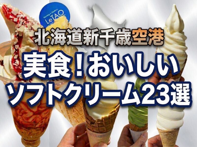 北海道新千歳空港実食美味しいソフトクリーム23選