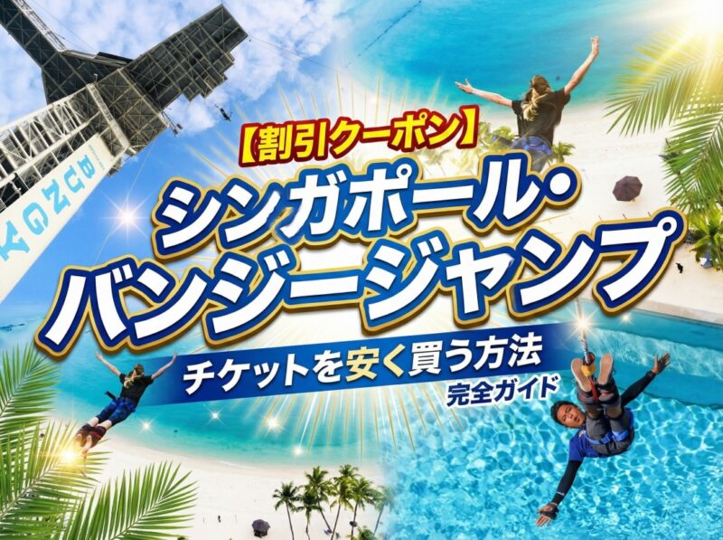 シンガポールセントーサ島のバンジージャンプ