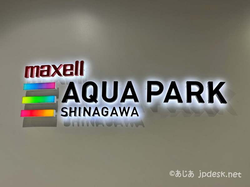 maxell AQUA PARK Shinagawa sign board