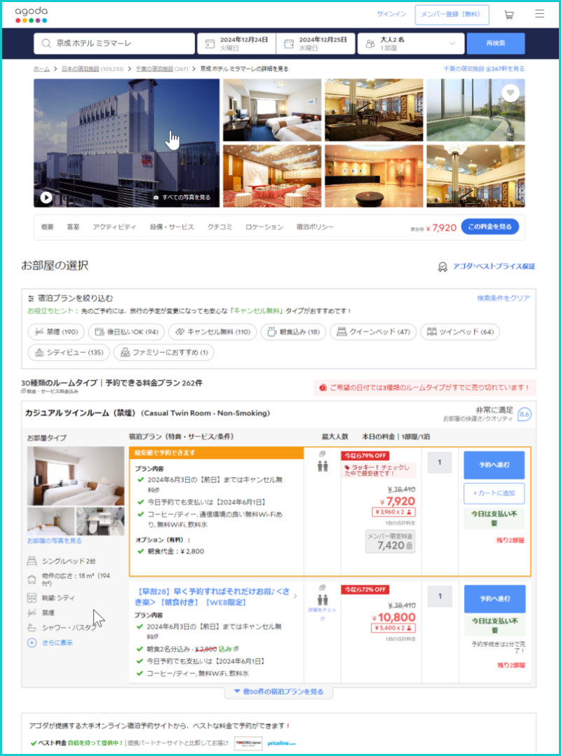 2026年】agoda(アゴダ)のホテルの予約方法からキャンセル方法まで | あじあ
