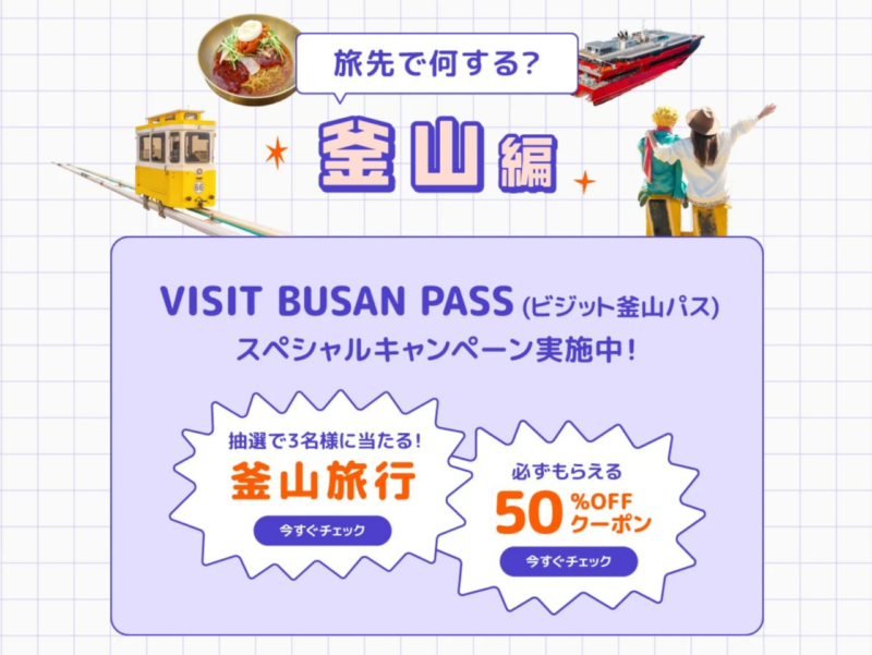 「釜山で何する_」はクルックにおまかせ！キャンペーン