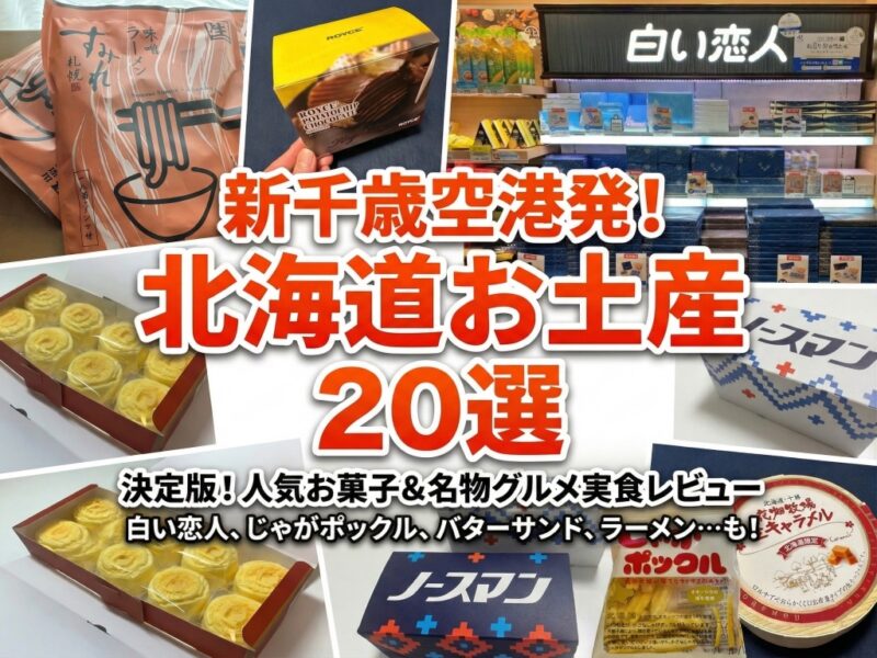 新千歳空港発北海道お土産20選