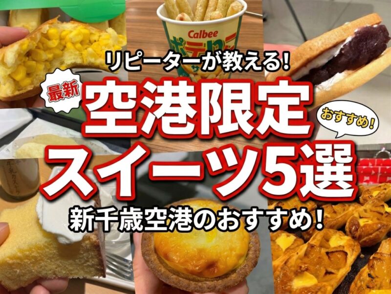 新千歳空港限定スイーツ5選