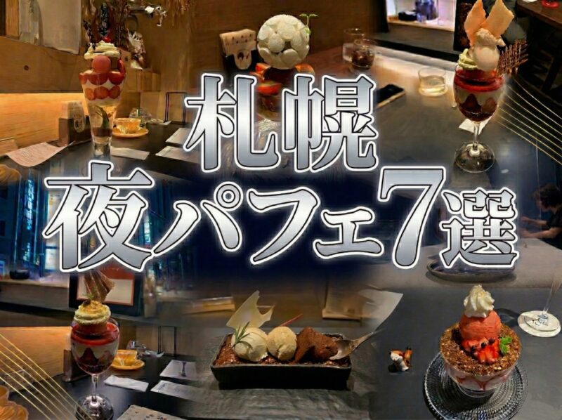 札幌夜パフェ7選