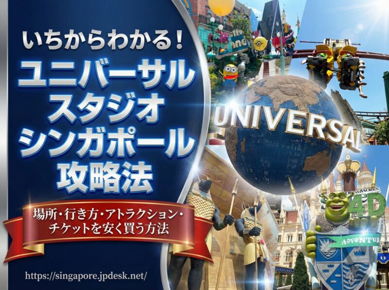 いちからわかる！ユニバーサルスタジオシンガポール攻略法