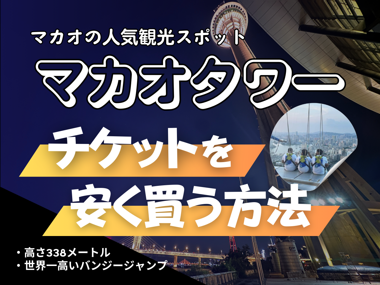 マカオの人気観光スポットマカオタワーのチケットを安く買う方法