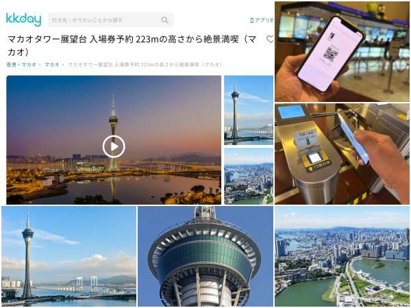 Kkdayのマカオタワーの割引チケットサイトとマカオタワーの風景＆チケット