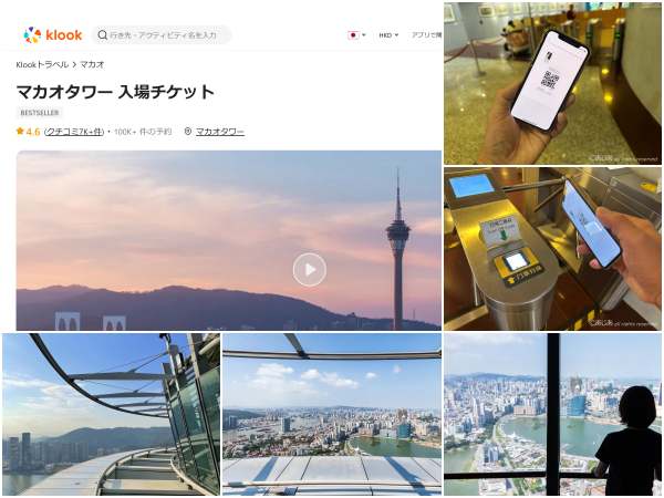 Klookのマカオタワーの割引チケットサイトとマカオタワーの風景＆チケット