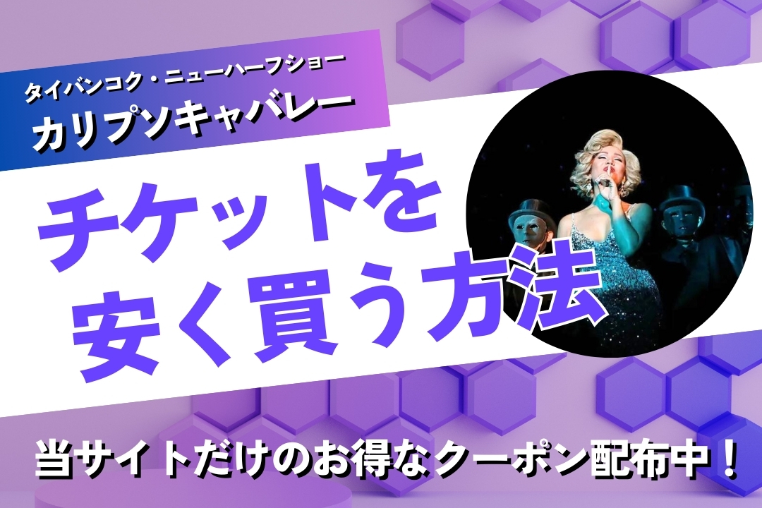 タイバンコクニューハーフショー・カリプソキャバレーのチケットを安く買う方法