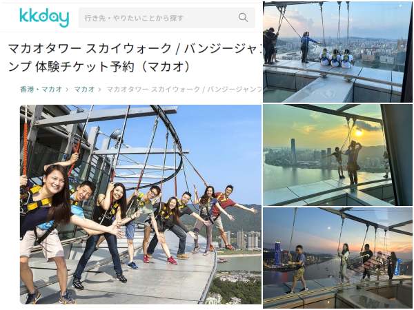 Kkdayのスカイウォークの割引チケットサイトとマカオタワースカイウォークの風景