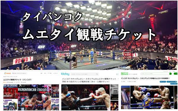 ムエタイ観戦チケットの割引サイトのサムネイル比較とムエタイリングの画像