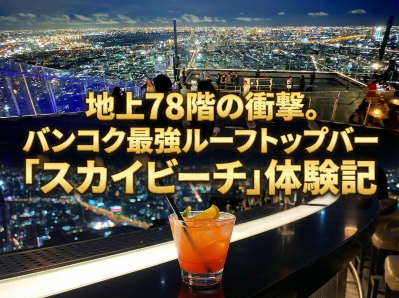 【体験談】夜のマハナコンタワー・ルーフトップバー「スカイビーチ」