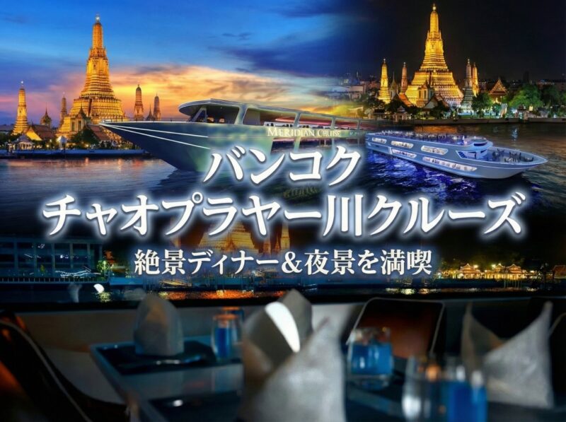 バンコク・リバークルーズ比較！割引クーポンで最安値予約する方法
