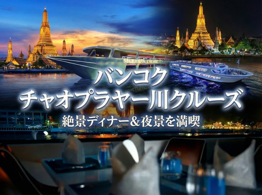 バンコク・リバークルーズ比較！割引クーポンで最安値予約する方法