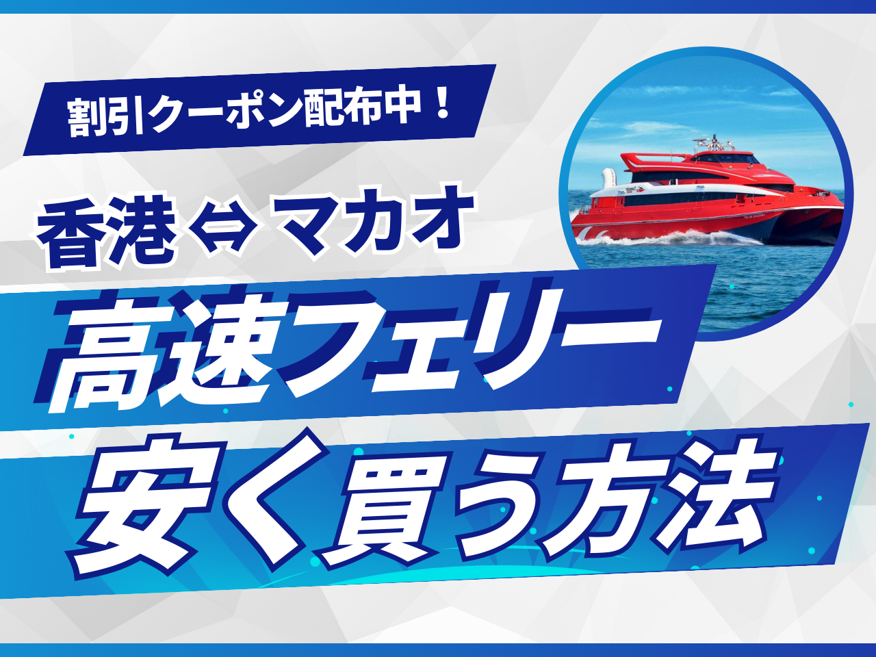 香港マカオ高速フェリーのチケットを安く買う方法