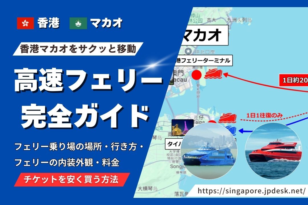 香港マカオをサクッと移動 高速フェリー完全ガイド 乗り場の場所・行き方・内装外観・料金・チケットを安く買う方法