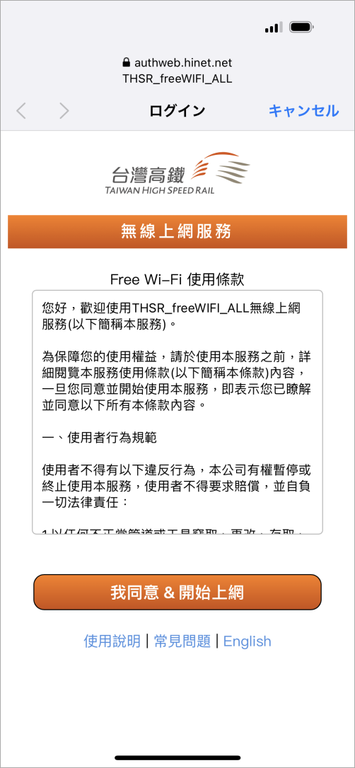 台湾新幹線（台湾高速鉄道）の無料Wi-Fiスマホ画面