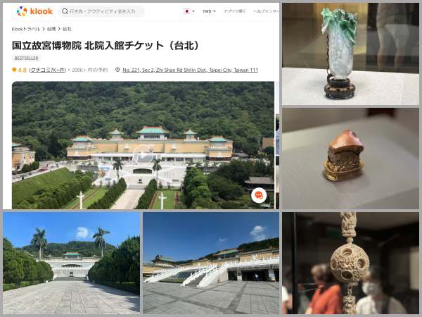 Klookの国立故宮博物院の割引チケットサイトと国立故宮博物院の風景＆チケット