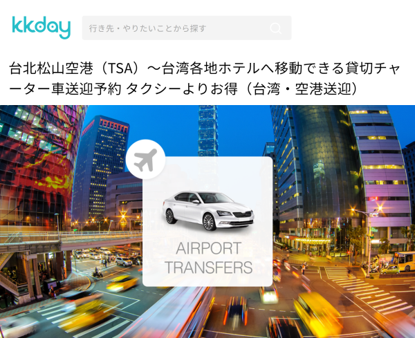 Kkdayの空港送迎サービスの割引チケットサイト