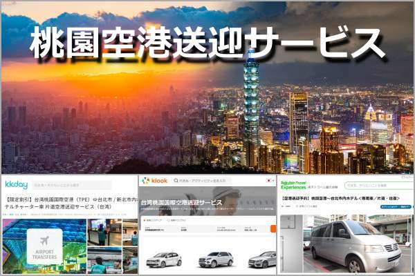 台北の景色とサイト比較