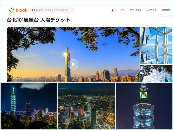 Klookの台北101展望台の割引チケットサイトと台北101展望台の風景＆チケット