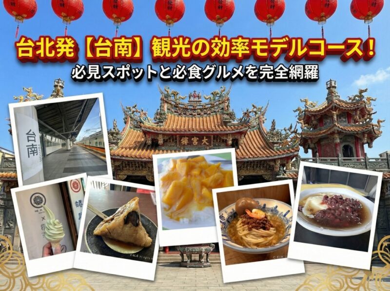 台北発【台南】観光の効率モデルコース！必見スポットと必食グルメを完全網羅