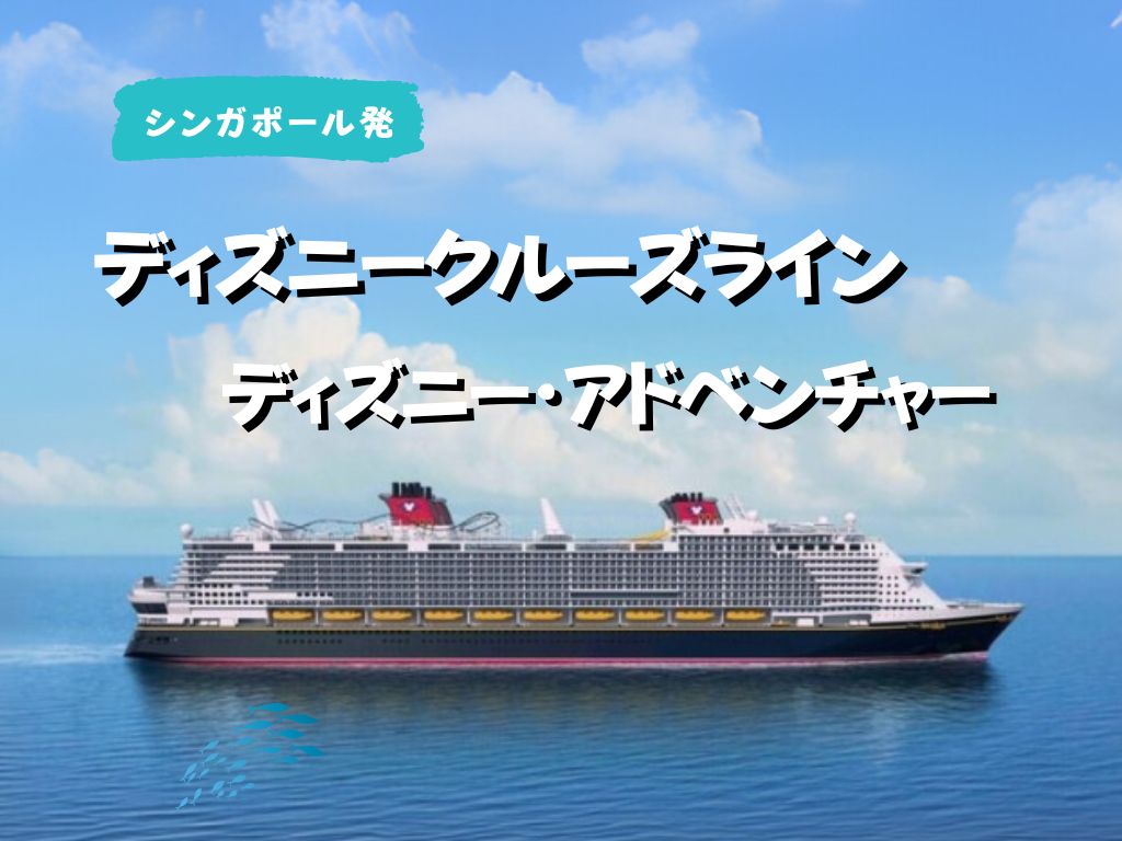 割引クーポン】シンガポール｜ディズニークルーズはKlookでお得に予約