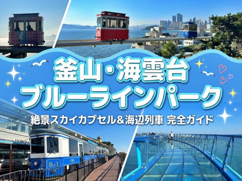 カラフル電車がかわいい♪海雲台ブルーラインパーク