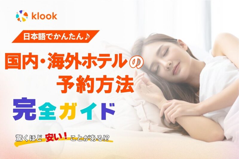 Klookの国内海外ホテルの予約方法-完全ガイドのアイキャッチ画像