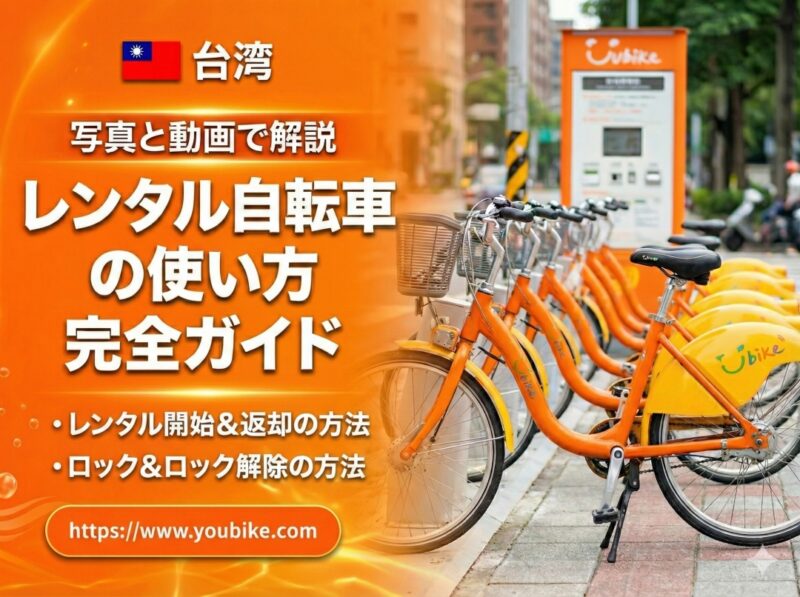 台湾のレンタルサイクル完全ガイド｜乗り方・返し方・鍵のかけ方