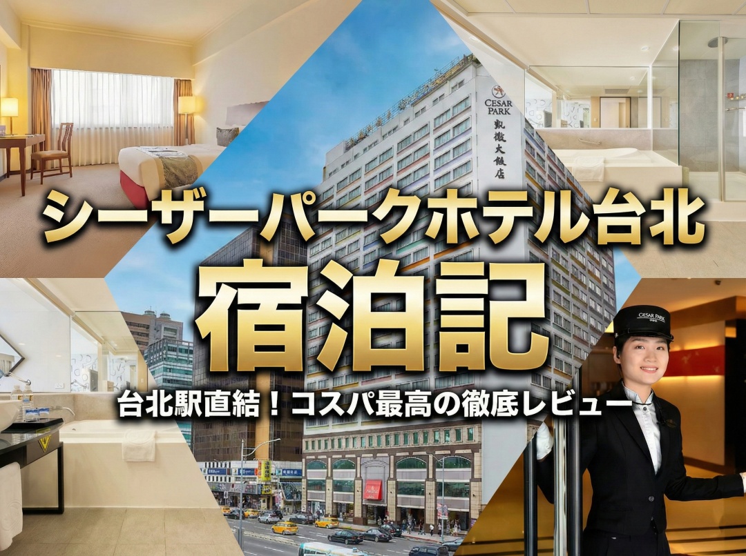 台北シーザーパークホテル