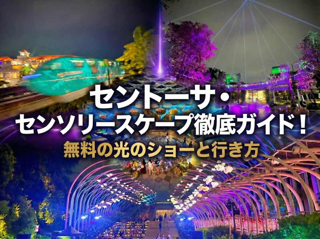 セントーサセンソリースケープ徹底ガイド センソリースケープの見どころを集めた画像