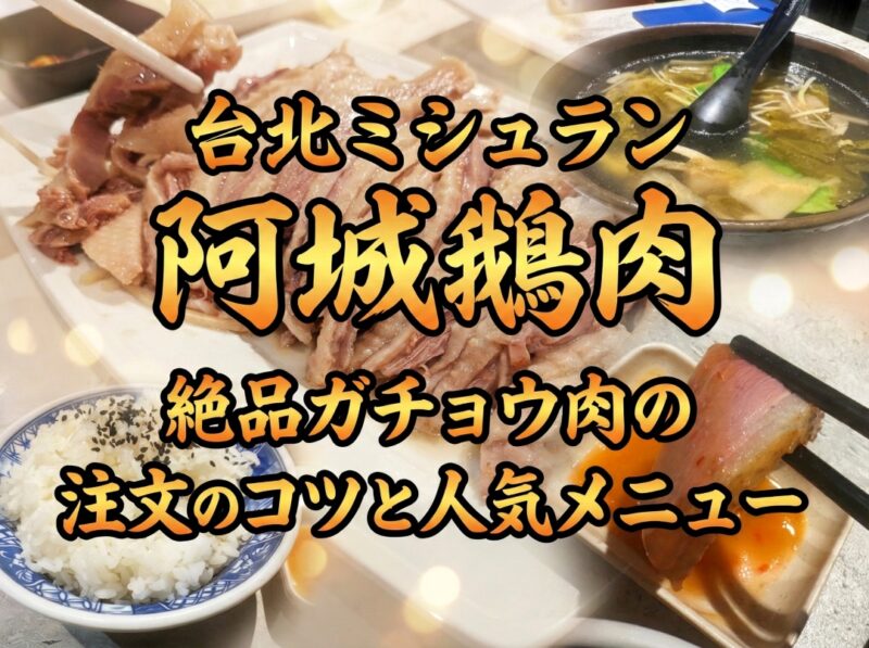 ミシュラン「阿城鵝肉」のサムネイル画像