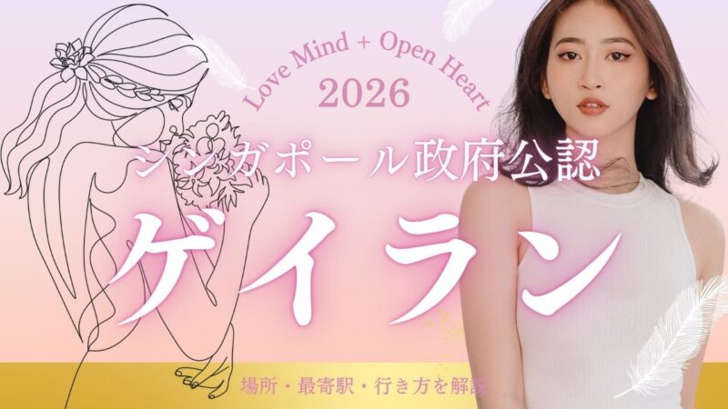 ゲイランの行き方