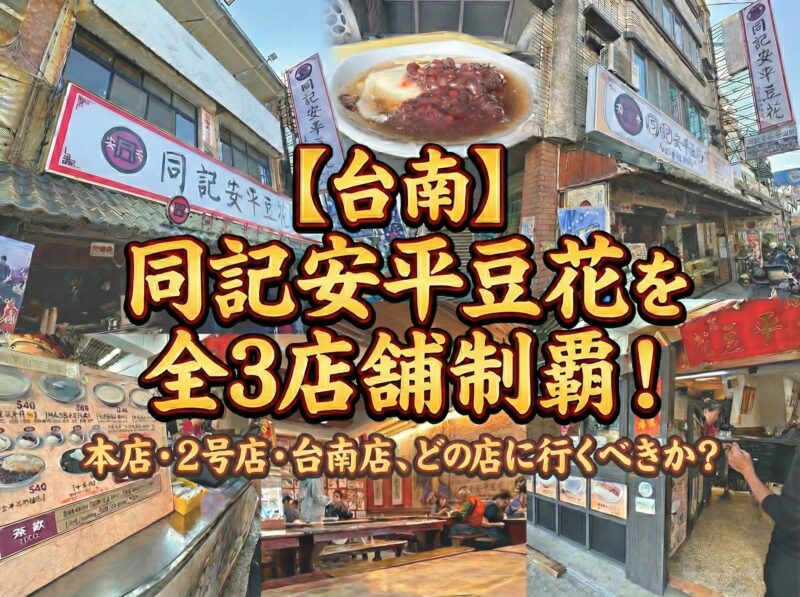 【台南】同記安平豆花を全3店舗制覇！本店・2号店・台南店どのお店に行くべきか？