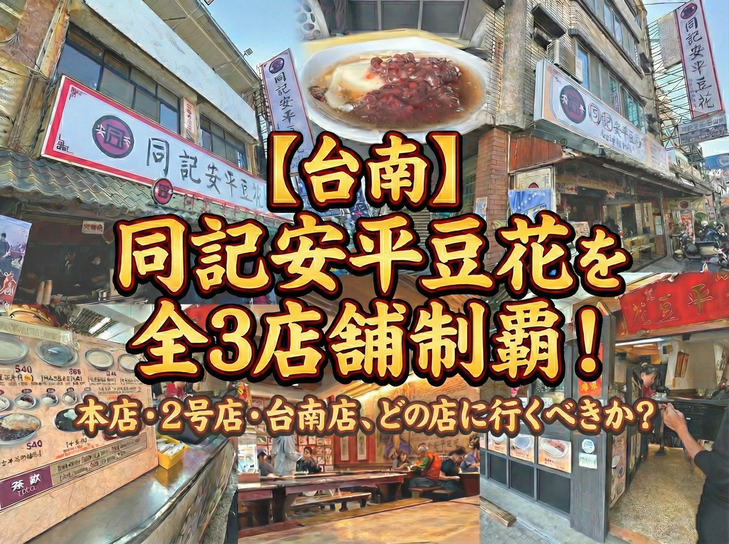 【台南】同記安平豆花を全3店舗制覇！本店・2号店・台南店どのお店に行くべきか？