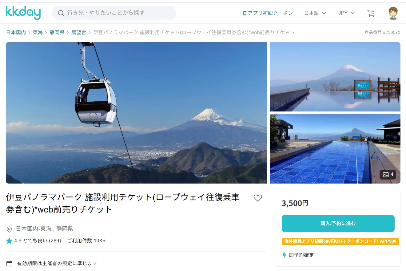 伊豆パノラマパークの割引チケット