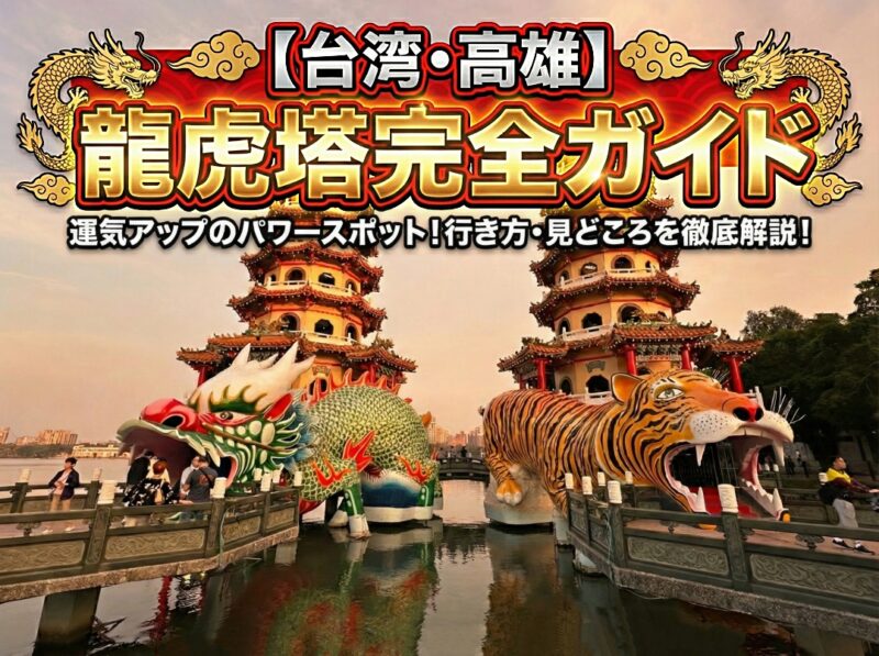 【台湾・高雄】虎と龍のお寺「龍虎塔」完全ガイド！行き方・参拝方法・パワースポットを巡る効率ルート！