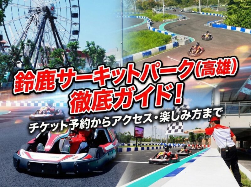 【台湾】高雄・鈴鹿サーキットパークのカート体験記！料金・割引予約・行き方を徹底ガイド！