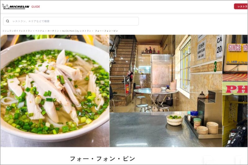 ミシュランビブグルマン掲載店フォー フン ビンの掲載ページ