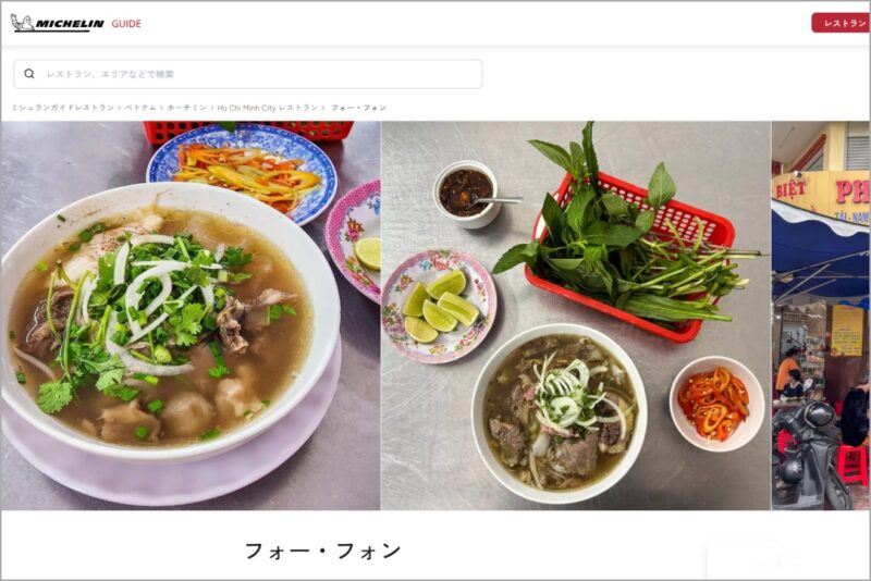 ミシュラン掲載店フォー・フォン（Phở Phượng）のミシュランガイドのサイト画面
