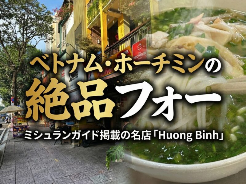 pho-huong-binhの絶品フォー