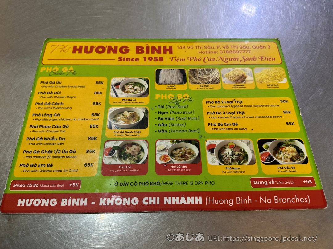 ホーチミンのミシュラン掲載店フォー フン ビンのメニュー